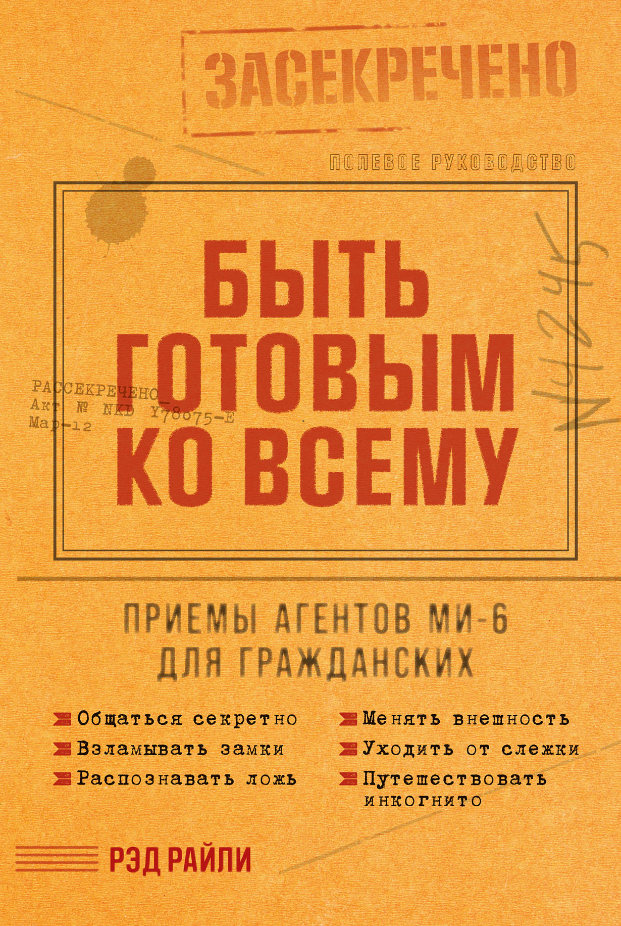 Быть готовым ко всему: Приемы агентов МИ-6 для гражданских — купить книгу  Рэда Райли на сайте alpinabook.ru