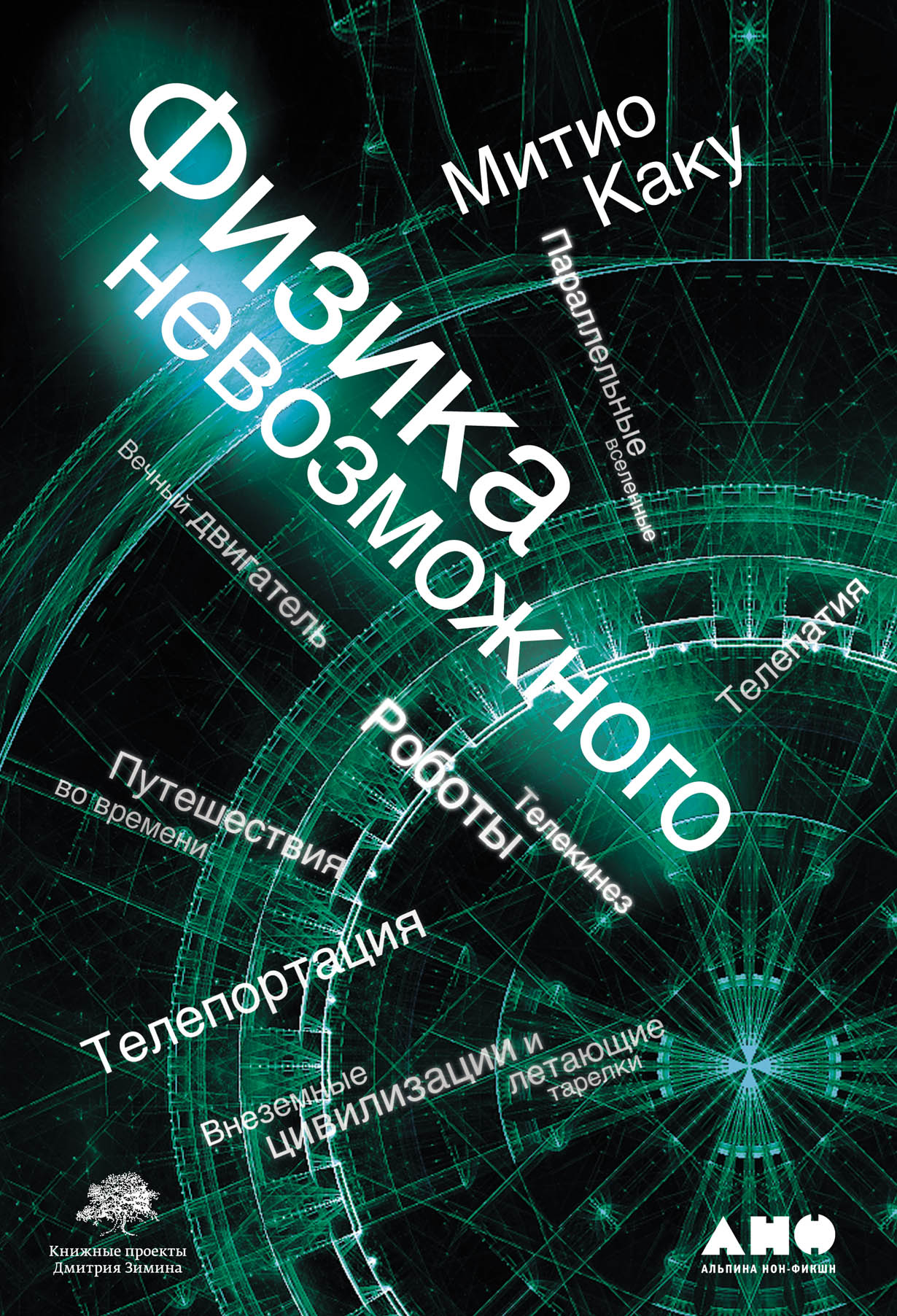 Физика невозможного 761₽