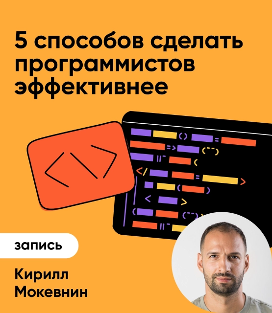 Обложка 5 способов сделать программистов эффективнее