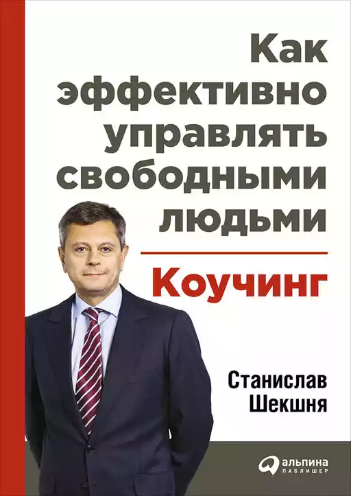 Как эффективно управлять свободными людьми обложка.