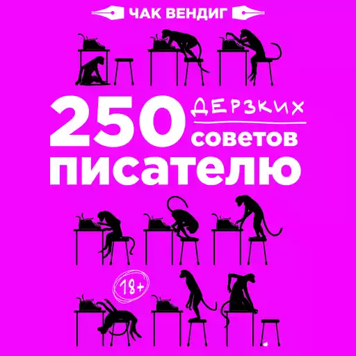 250 дерзких советов писателю