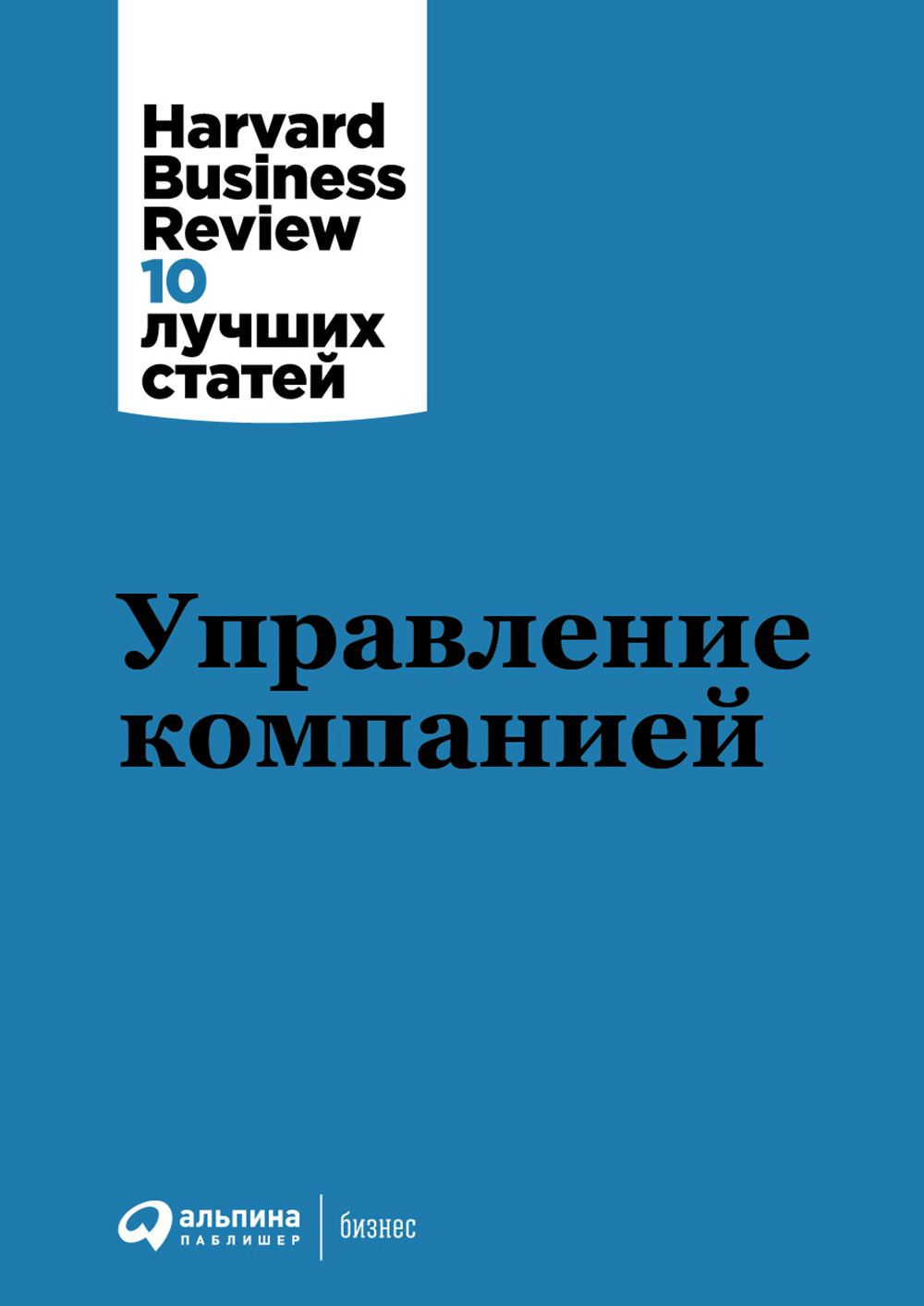 Управление компанией — купить книгу Коллектива авторов книги HBR  «Управление компанией» на сайте alpinabook.ru