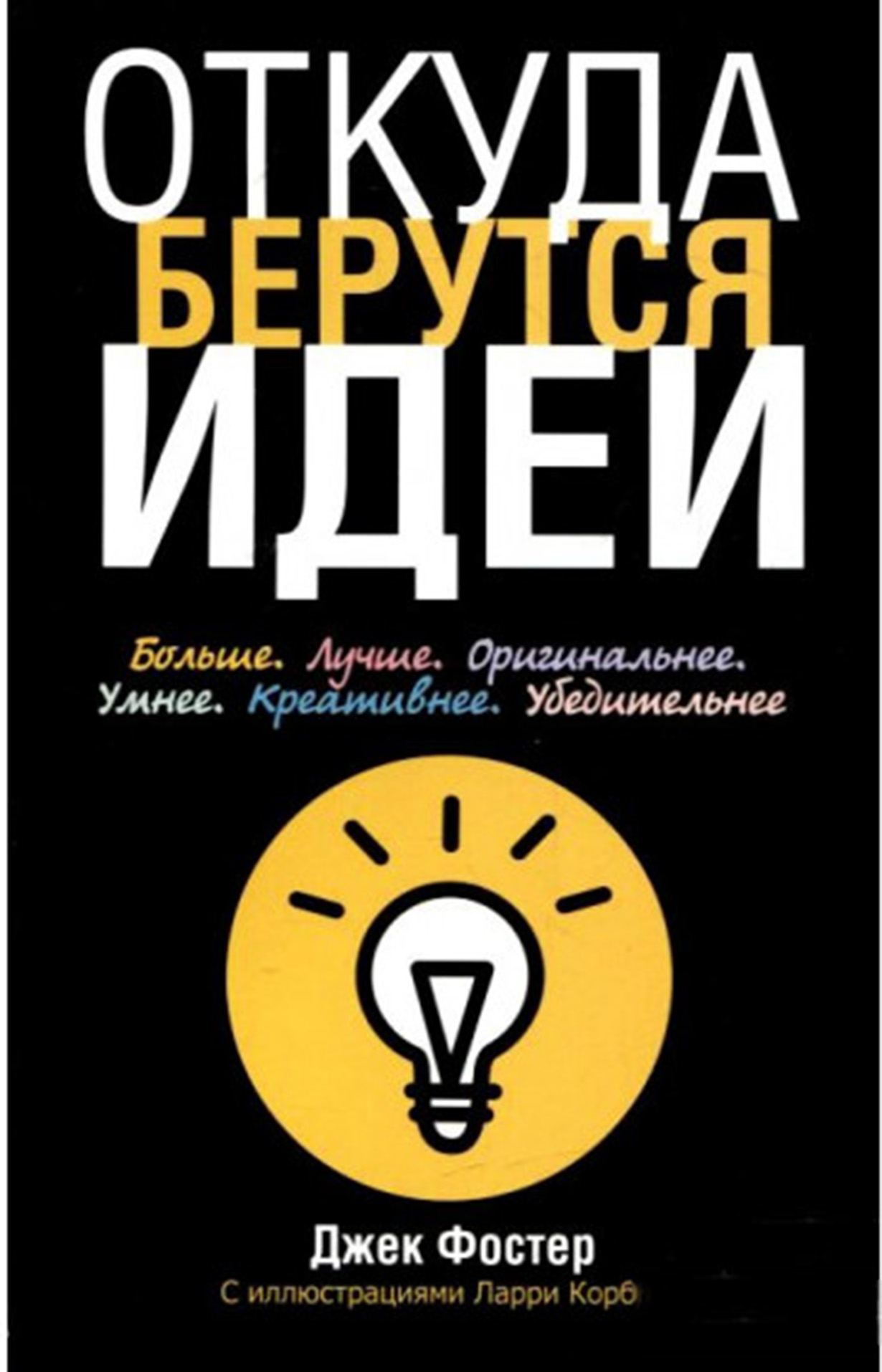 Откуда идея. Откуда берутся идеи Джек Фостер. Откуда берутся идеи книга. Книга откуда берутся хорошие идеи. Jack Foster Jack Foster.