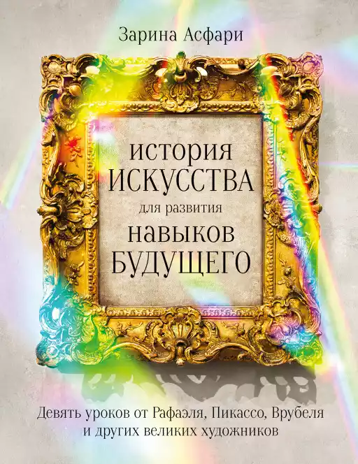 История искусства для развития навыков будущего обложка.