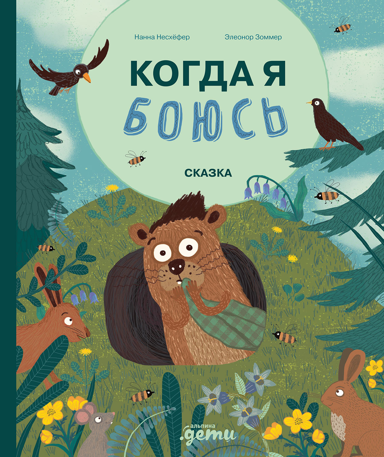 Когда я боюсь — купить книгу Нанны Несхёфер на сайте alpinabook.ru