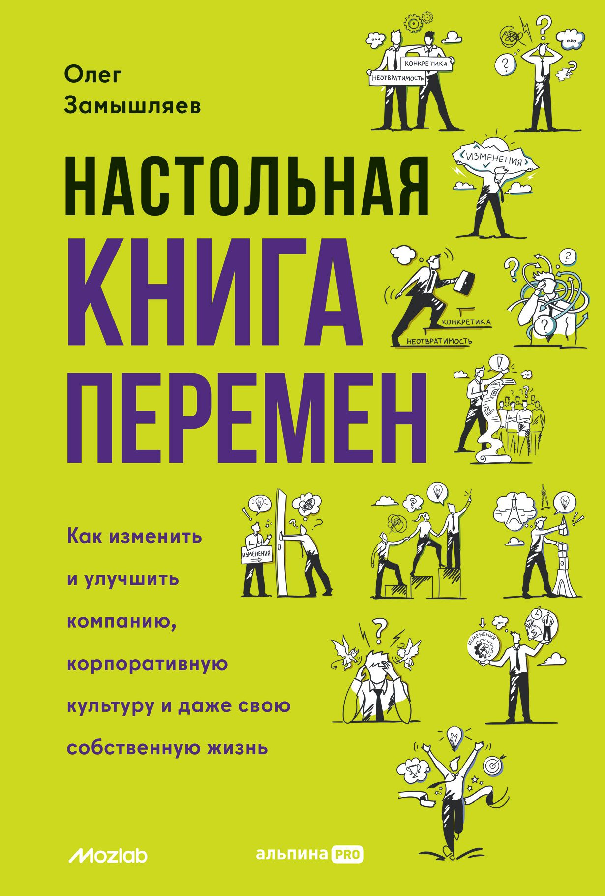 Настольная книга перемен Как изменить и улучшить компанию корпоративную культуру и даже свою собственную жизнь 621₽