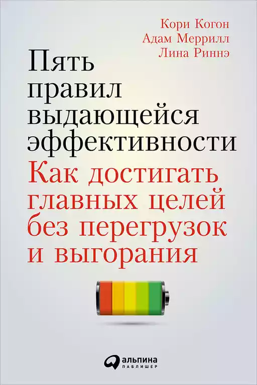 Пять правил выдающейся эффективности обложка.