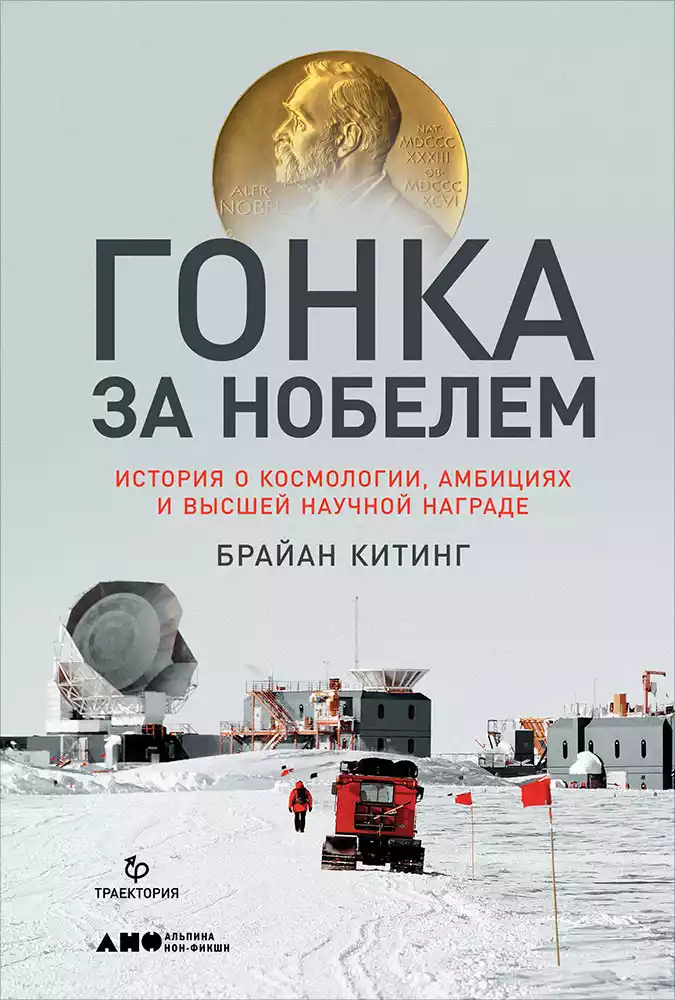 Гонка за Нобелем обложка.