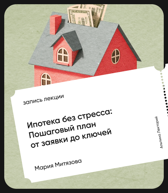 Обложка Ипотека без стресса: Пошаговый план от заявки до ключей