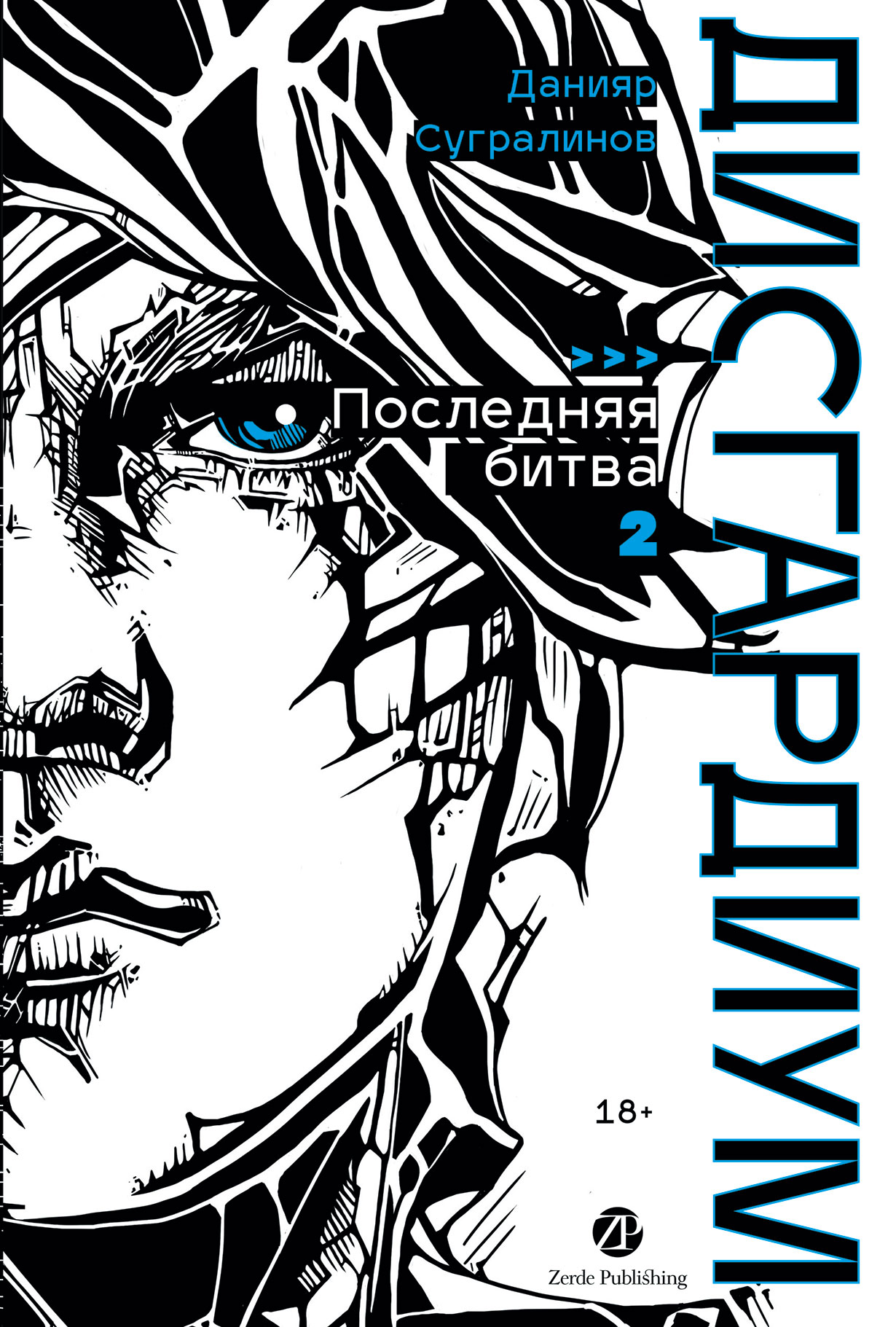 Дисгардиум. Книга 13. Часть 2: Последняя битва