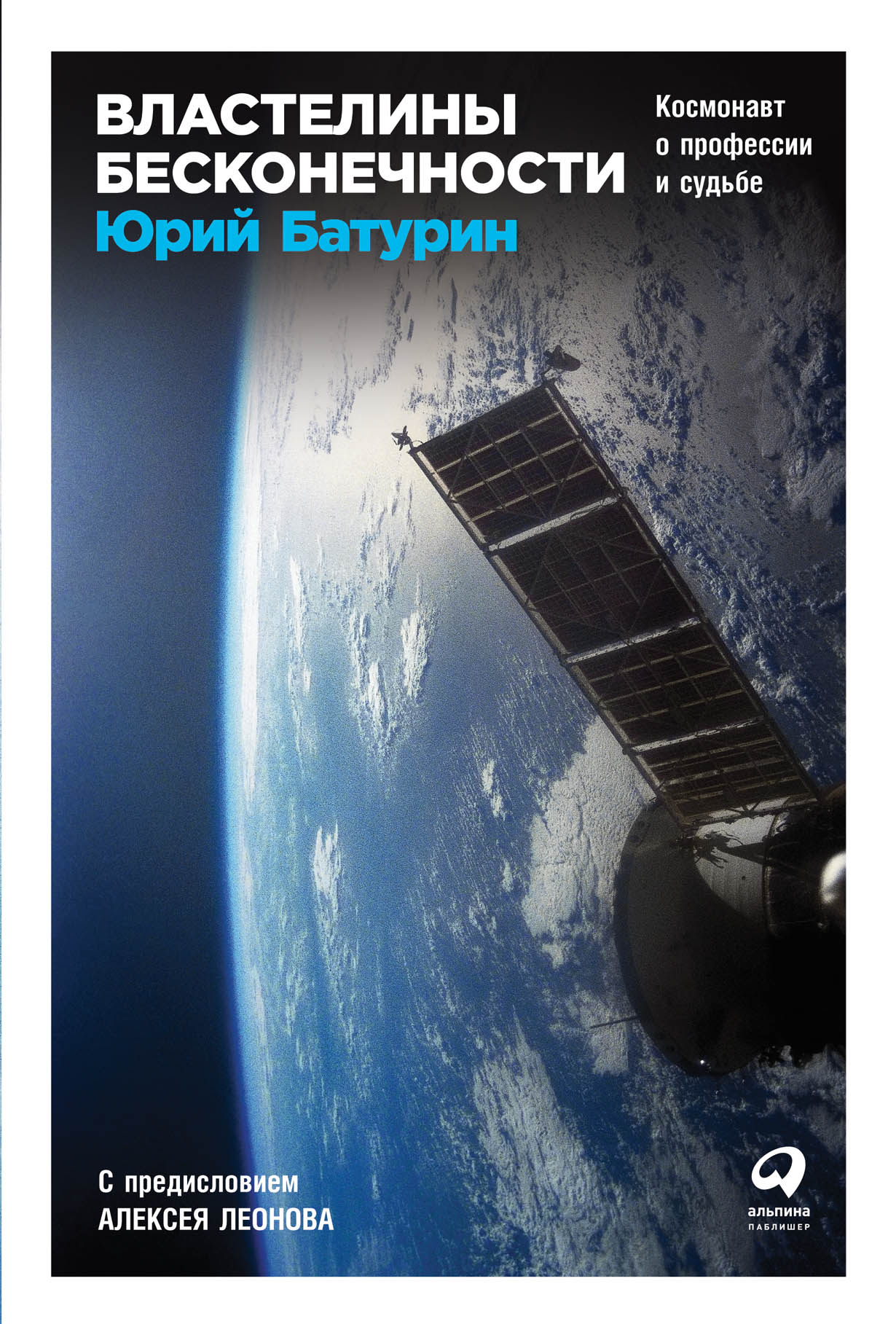 Властелины бесконечности: Космонавт о профессии и судьбе — купить книгу Юрия  Батурина на сайте alpinabook.ru