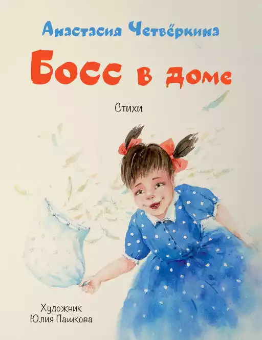 Босс в доме обложка.