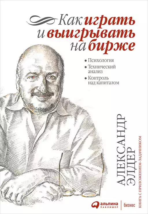 Как играть и выигрывать на бирже: Психология. Технический анализ. Контроль над капиталом. Как играть и выигрывать на бирже: Психология. Технический анализ. Контроль над капиталом.