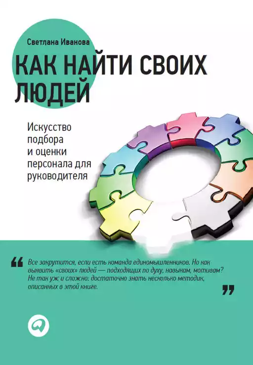 Как найти своих людей обложка.