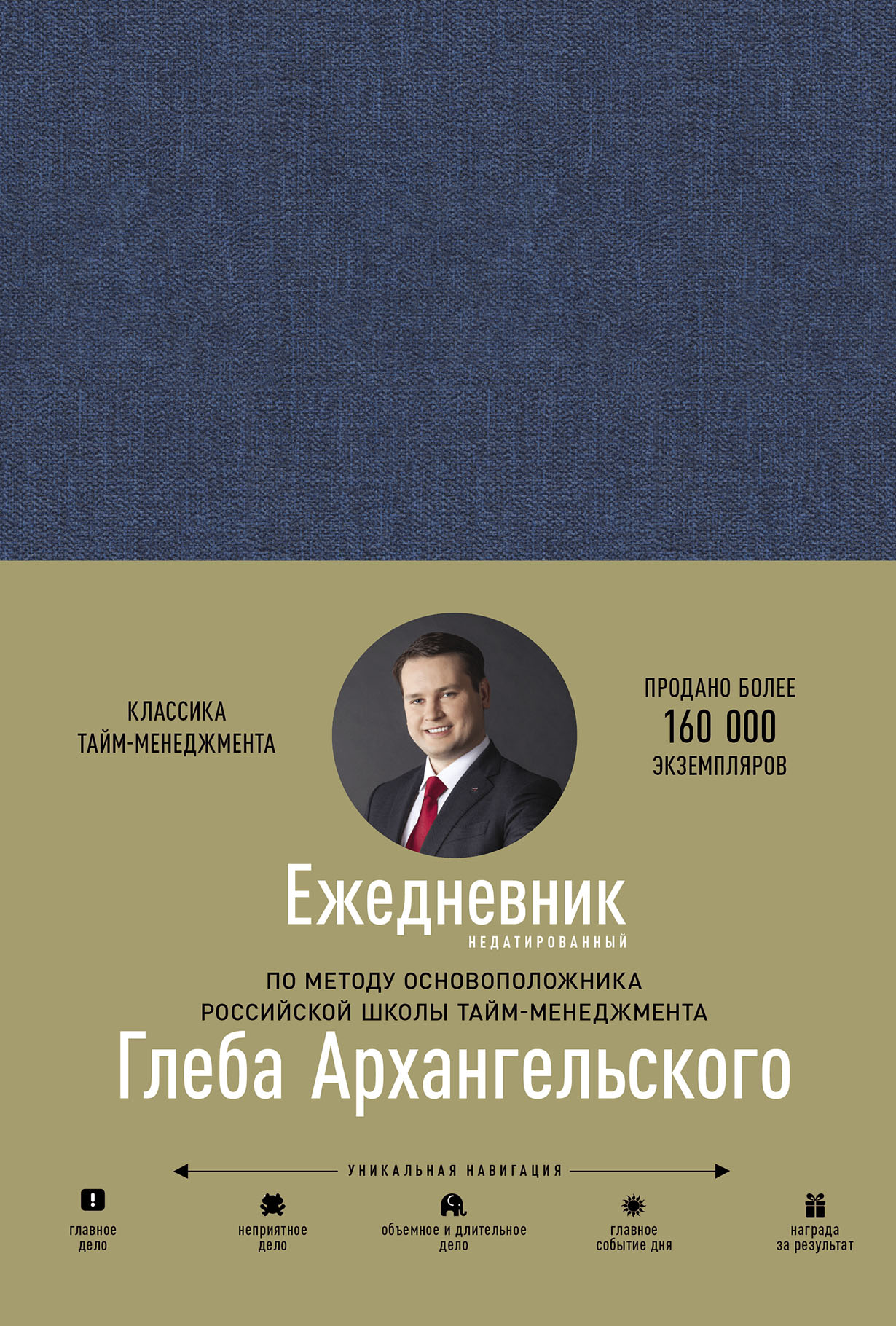 Ежедневник. Метод Глеба Архангельского (недатированный) Ежедневник. Метод Глеба Архангельского (недатированный)