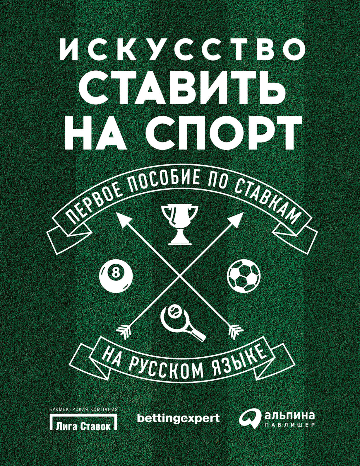 Первое пособие. Ставки на спорт книга. Книга о ставках. Книги о ставках на спорт. Искусство ставить на спорт.