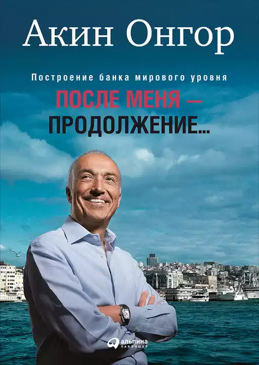 После меня — продолжение… обложка.