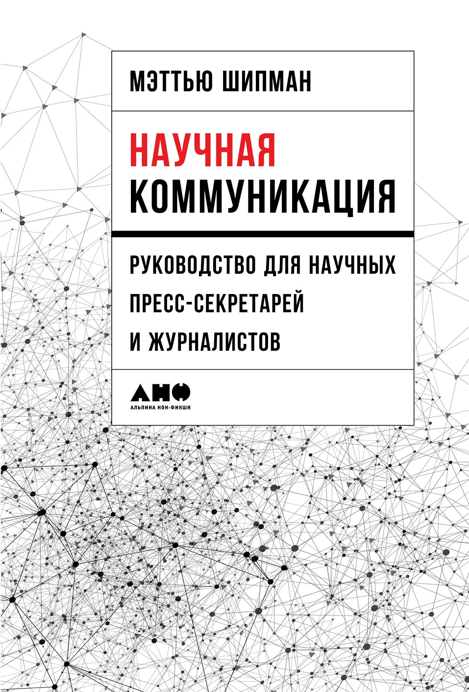 Научная коммуникация обложка.