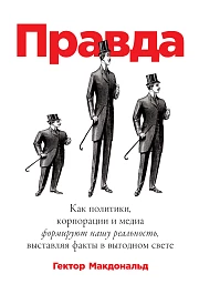 Правда