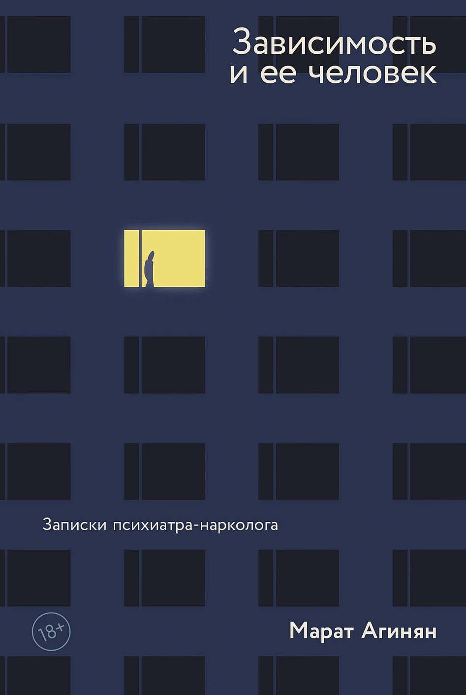 Зависимость и ее человек обложка.