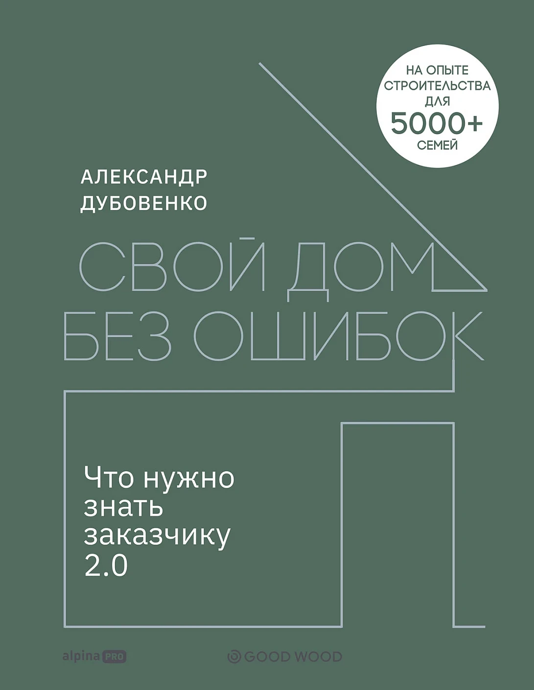 Свой дом без ошибок обложка. Свой дом без ошибок обложка.