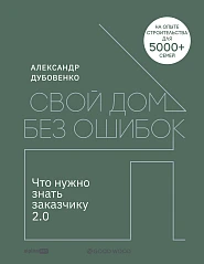 Свой дом без ошибок