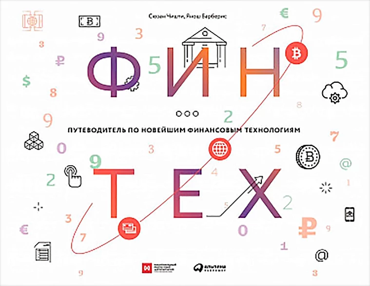 Финтех: Путеводитель по новейшим финансовым технологиям