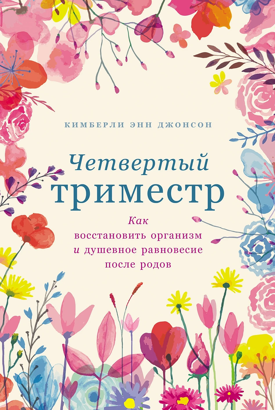 Четвертый триместр обложка.