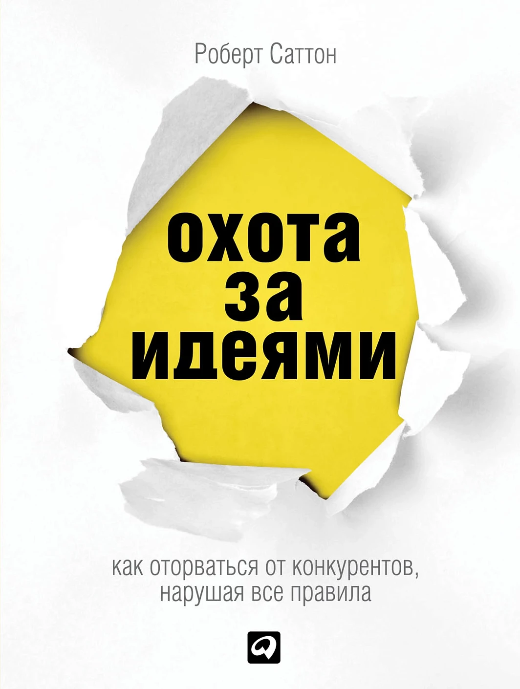 Охота за идеями обложка.