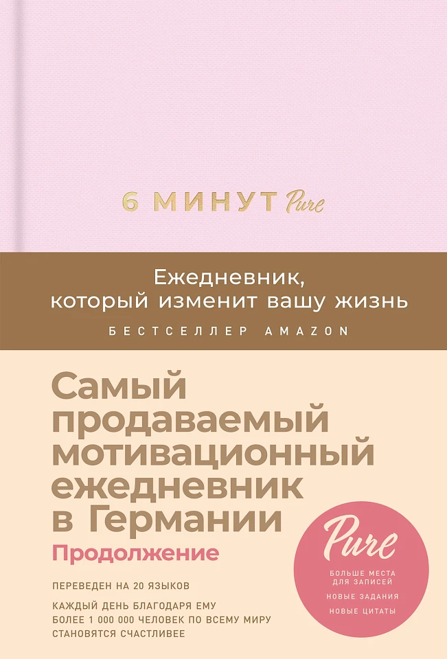 6 минут PURE. Ежедневник, который изменит вашу жизнь (продолжение) 6 минут PURE. Ежедневник, который изменит вашу жизнь (продолжение)