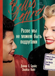 Разве мы не можем быть подругами