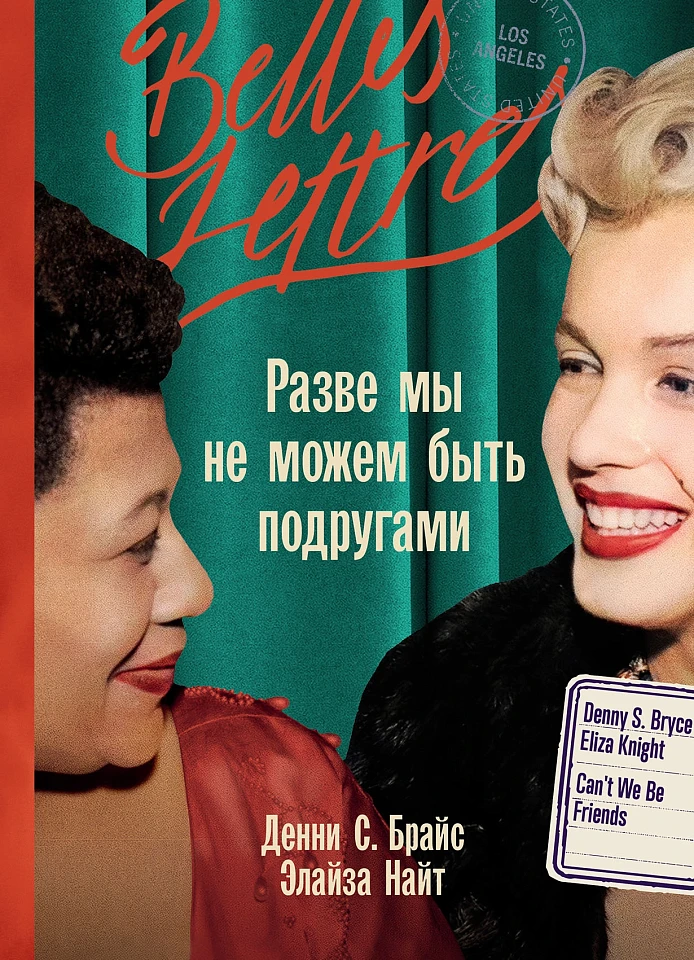 Разве мы не можем быть подругами