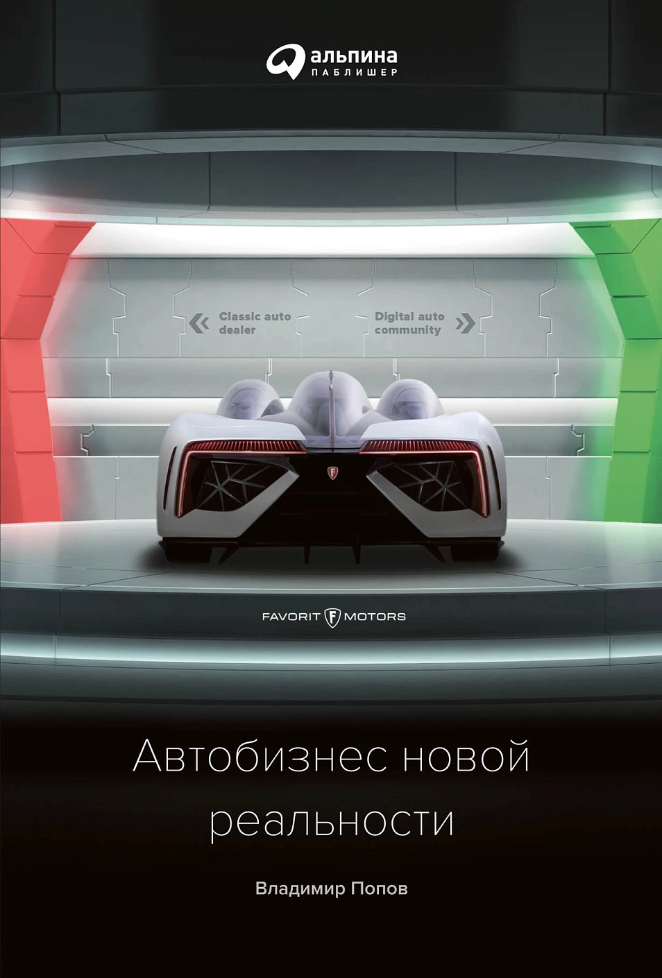 Автобизнес новой реальности обложка.