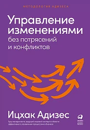 Управление изменениями без потрясений и конфликтов
