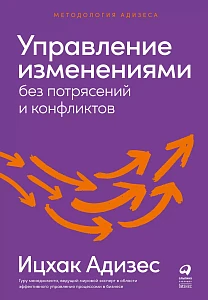 Управление изменениями без потрясений и конфликтов обложка.