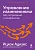 Управление изменениями без потрясений и конфликтов