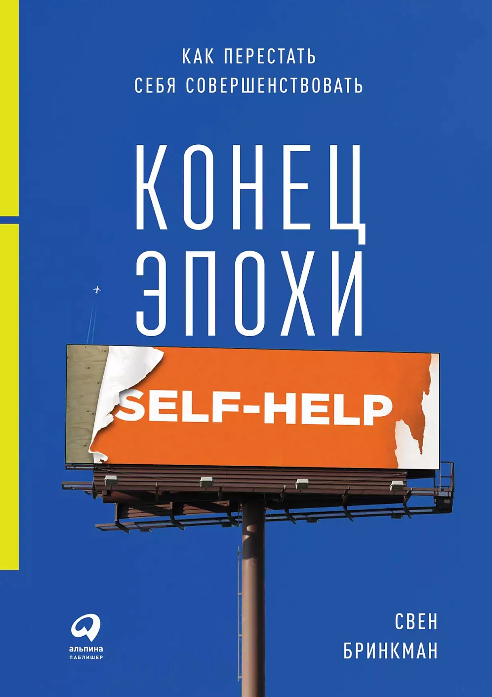 Конец эпохи self-help обложка.