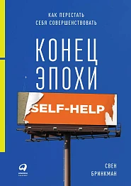 Конец эпохи self-help