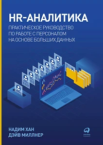 HR-аналитика обложка.