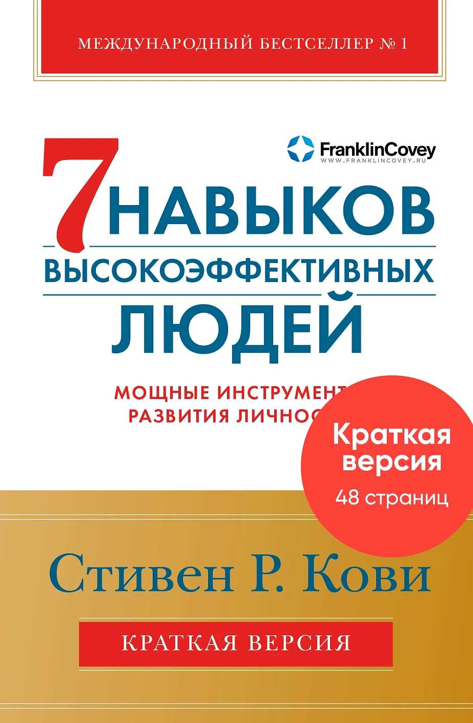 Краткая версия. Семь навыков высокоэффективных людей обложка.
