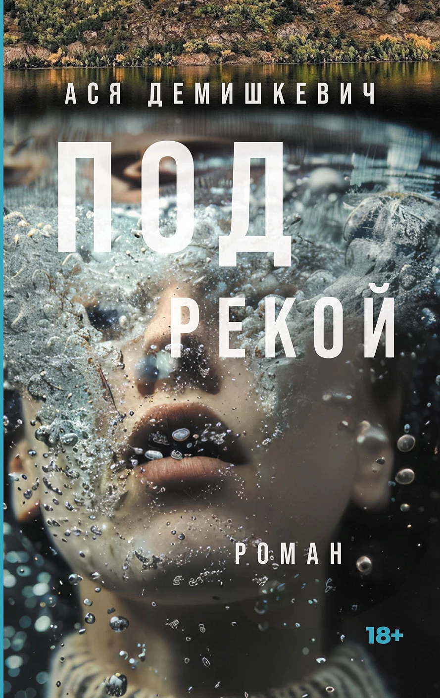 Под рекой обложка.