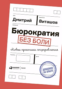 Бюрократия без боли обложка. Бюрократия без боли обложка.