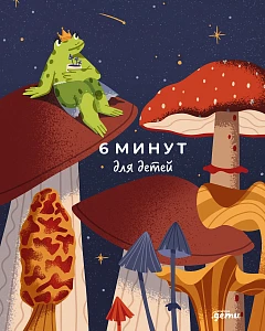 6 минут для детей обложка.