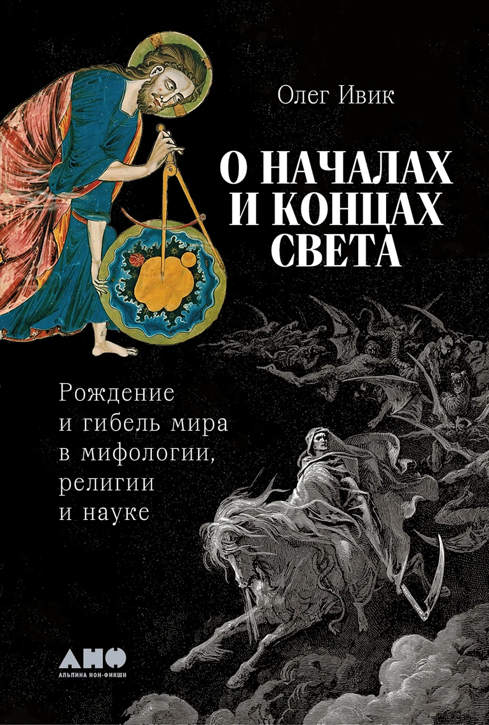 О началах и концах света обложка.