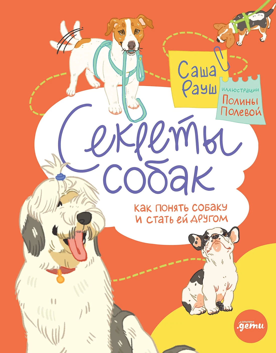 Секреты собак обложка.