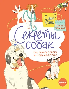 Секреты собак обложка.