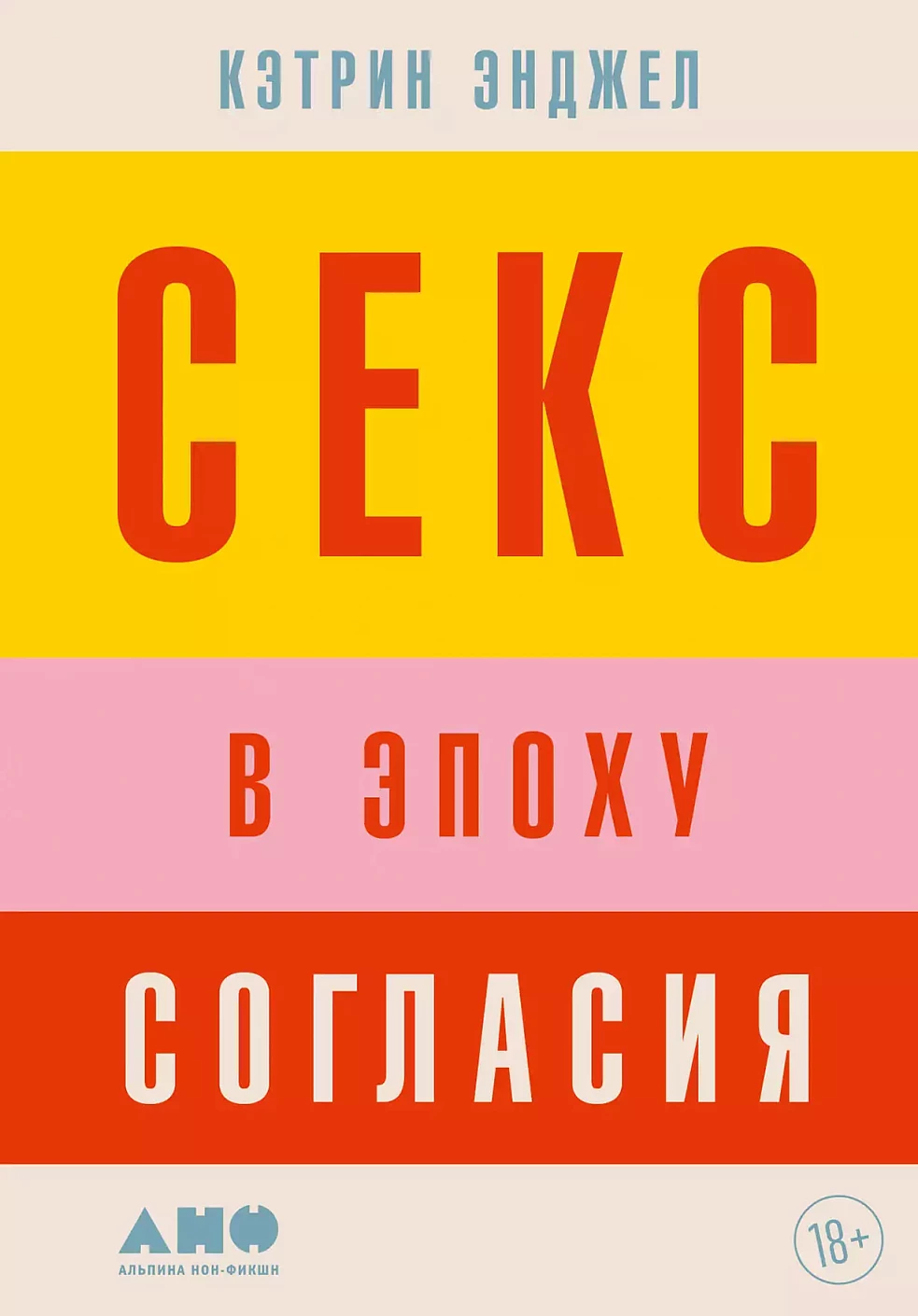 Секс в эпоху согласия обложка.