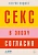 Секс в эпоху согласия