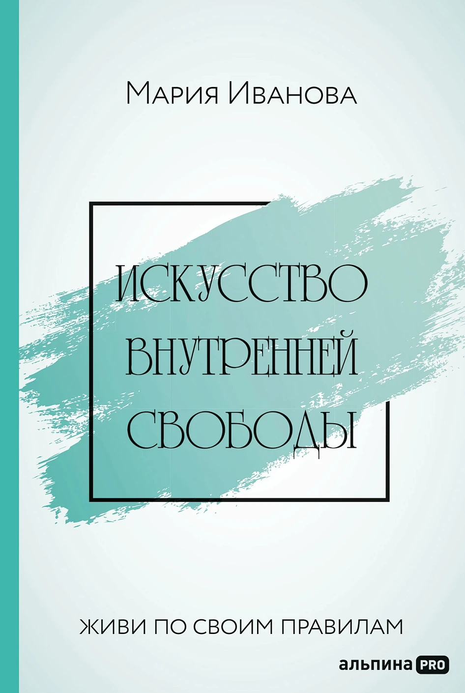 Искусство внутренней свободы обложка.