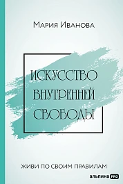Искусство внутренней свободы